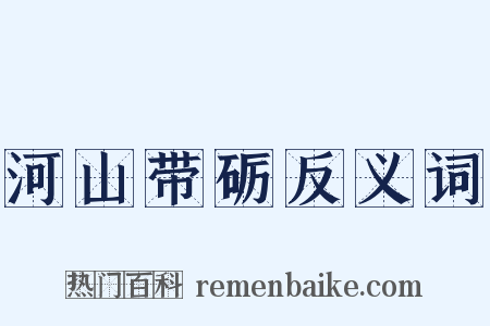 河山带砺反义词是什么意思的图片